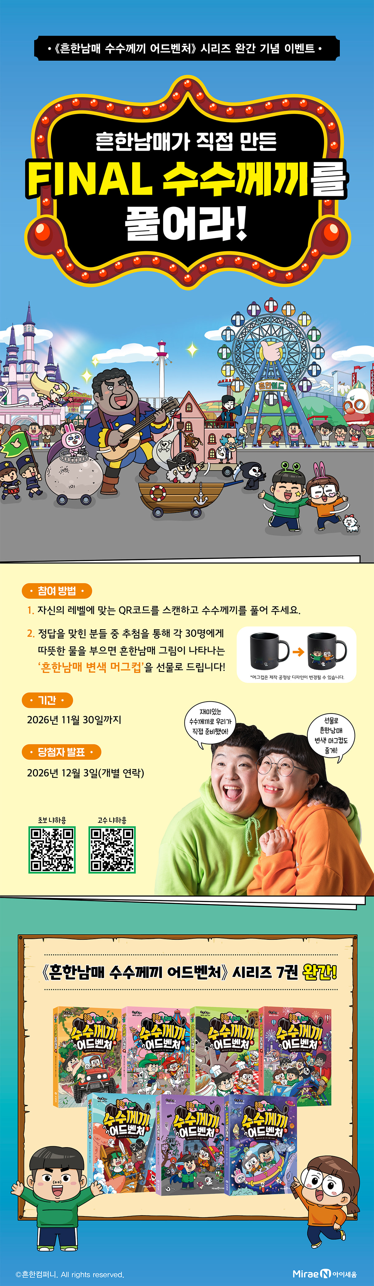 《흔한남매 수수께끼 어드벤처》 시리즈 완간 기념 이벤트